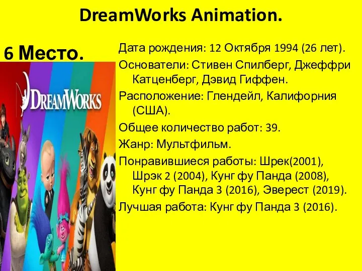 DreamWorks Animation. 10 Место. Дата рождения: 12 Октября 1994 (26 лет). Основатели: