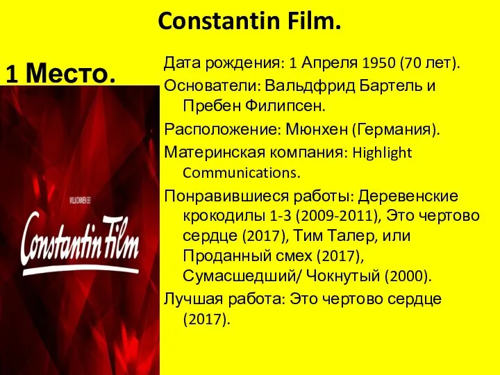 Constantin Film. 10 Место. Дата рождения: 1 Апреля 1950 (70 лет). Основатели: