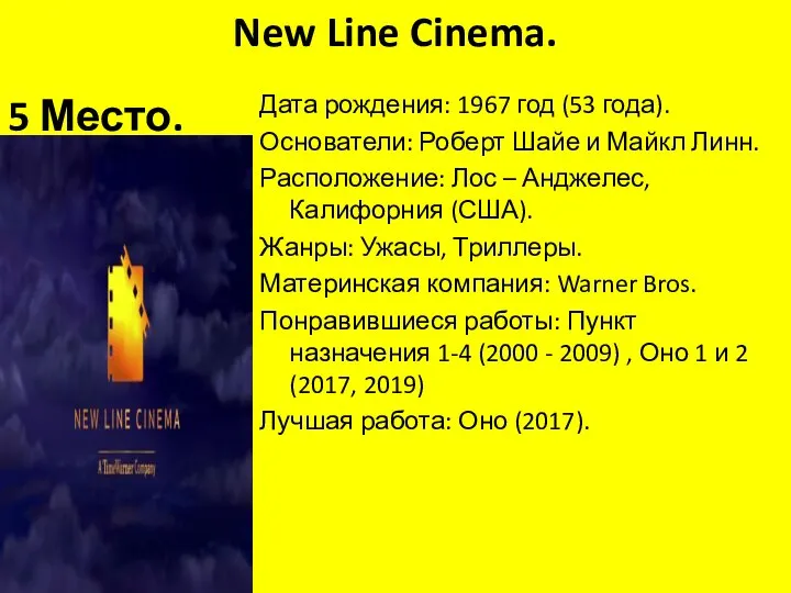 New Line Cinema. 10 Место. Дата рождения: 1967 год (53 года). Основатели: