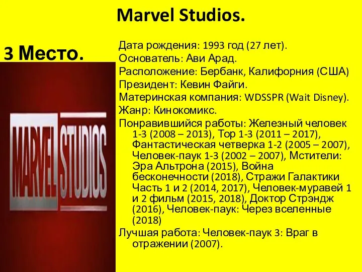 Marvel Studios. 10 Место. Дата рождения: 1993 год (27 лет). Основатель: Ави