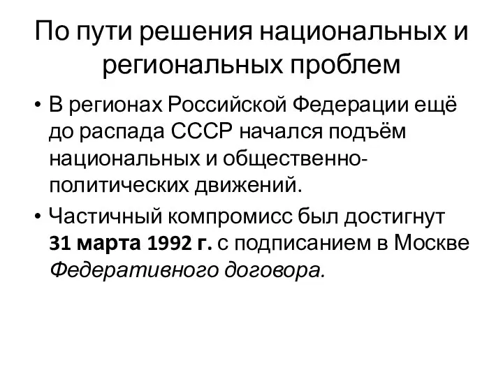 По пути решения национальных и региональных проблем В регионах Российской Федерации ещё