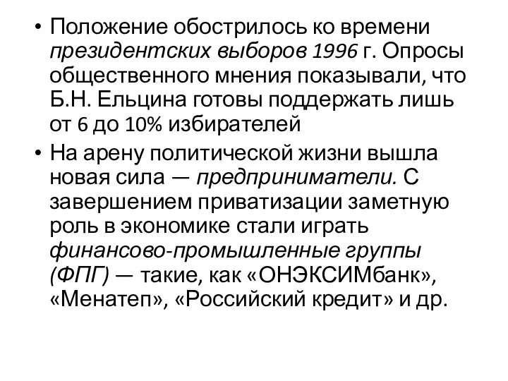 Положение обострилось ко времени президентских выборов 1996 г. Опросы общественного мнения показывали,