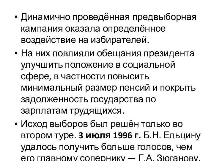 Динамично проведённая предвыборная кампания оказала определённое воздействие на избирателей. На них повлияли