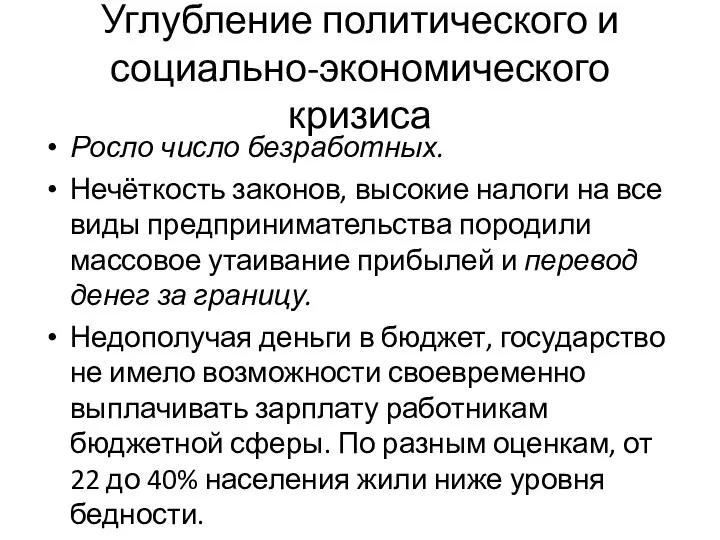 Углубление политического и социально-экономического кризиса Росло число безработных. Нечёткость законов, высокие налоги