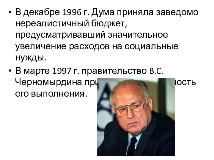 В декабре 1996 г. Дума приняла заведомо нереалистичный бюджет, предусматривавший значительное увеличение