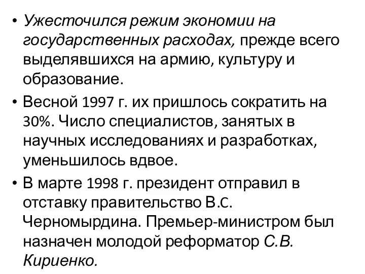 Ужесточился режим экономии на государственных расходах, прежде всего выделявшихся на армию, культуру