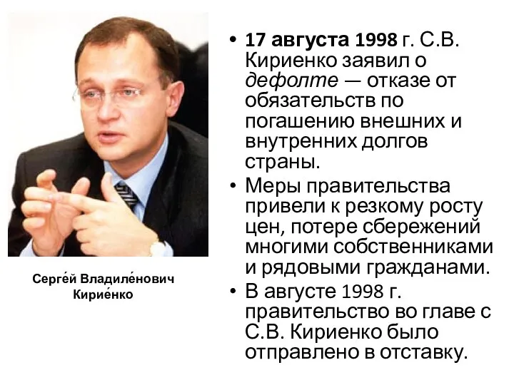 17 августа 1998 г. С.В. Кириенко заявил о дефолте — отказе от