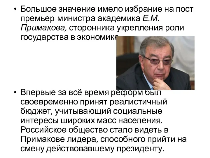 Большое значение имело избрание на пост премьер-министра академика Е.М. Примакова, сторонника укрепления