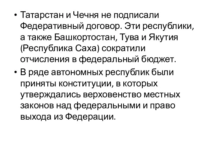 Татарстан и Чечня не подписали Федеративный договор. Эти республики, а также Башкортостан,