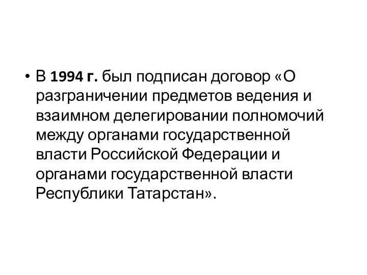 В 1994 г. был подписан договор «О разграничении предметов ведения и взаимном