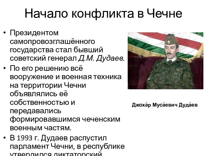 Начало конфликта в Чечне Президентом самопровозглашённого государства стал бывший советский генерал Д.М.