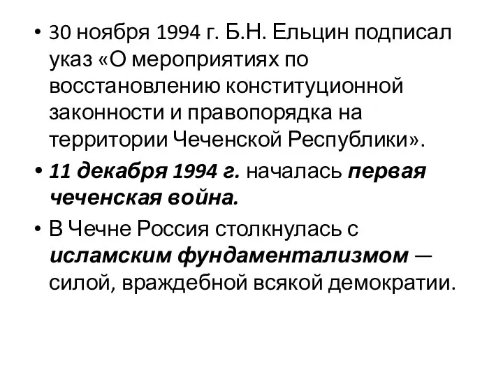 30 ноября 1994 г. Б.Н. Ельцин подписал указ «О мероприятиях по восстановлению