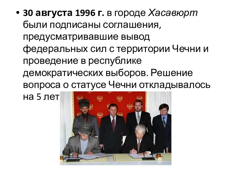 30 августа 1996 г. в городе Хасавюрт были подписаны соглашения, предусматривавшие вывод