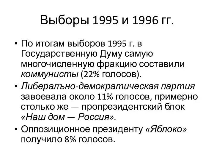 Выборы 1995 и 1996 гг. По итогам выборов 1995 г. в Государственную