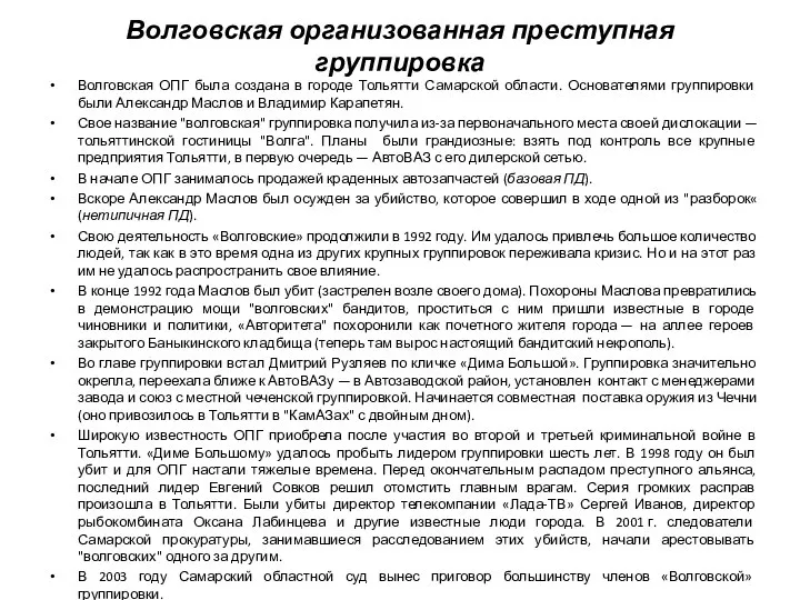 Волговская организованная преступная группировка Волговская ОПГ была создана в городе Тольятти Самарской