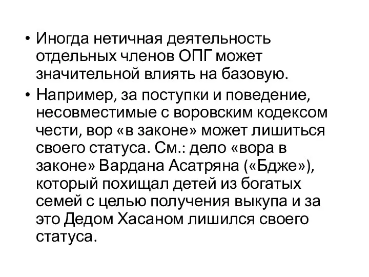 Иногда нетичная деятельность отдельных членов ОПГ может значительной влиять на базовую. Например,