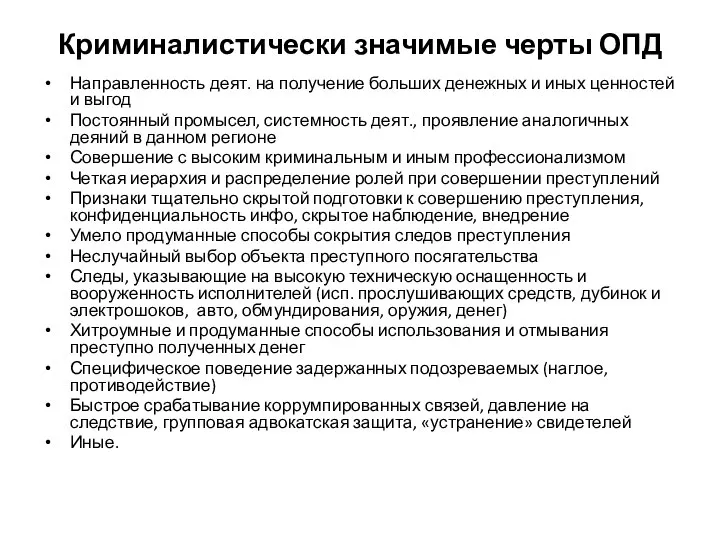 Криминалистически значимые черты ОПД Направленность деят. на получение больших денежных и иных