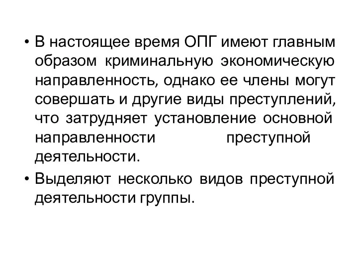 В настоящее время ОПГ имеют главным образом криминальную экономическую направленность, однако ее