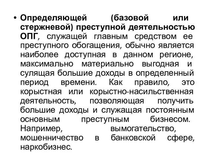 Определяющей (базовой или стержневой) преступной деятельностью ОПГ, служащей главным средством ее преступного