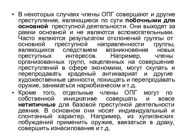 В некоторых случаях члены ОПГ совершают и другие преступления, являющиеся по сути