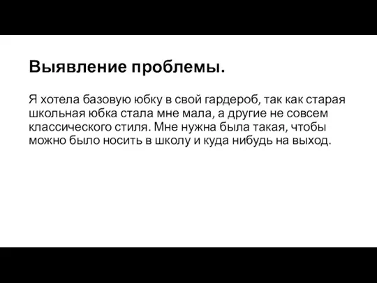 Выявление проблемы. Я хотела базовую юбку в свой гардероб, так как старая