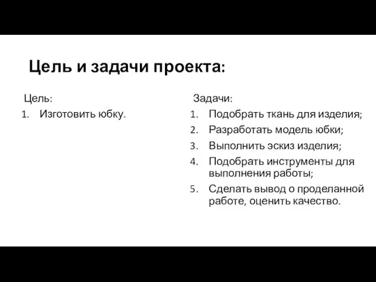 Цель и задачи проекта: Цель: Изготовить юбку. Задачи: Подобрать ткань для изделия;