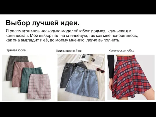 Выбор лучшей идеи. Я рассматривала несколько моделей юбок: прямая, клиньевая и коническая.