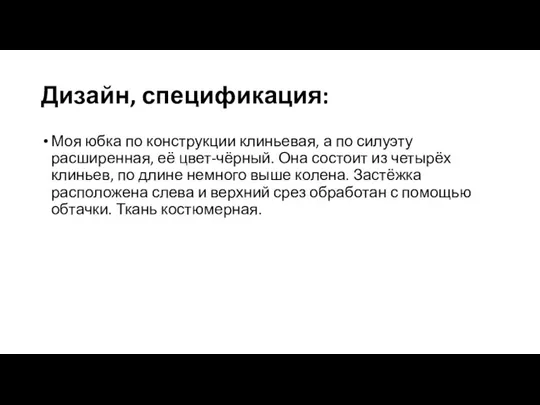 Дизайн, спецификация: Моя юбка по конструкции клиньевая, а по силуэту расширенная, её