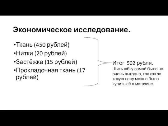 Экономическое исследование. Ткань (450 рублей) Нитки (20 рублей) Застёжка (15 рублей) Прокладочная