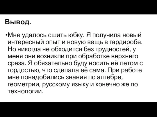 Вывод. Мне удалось сшить юбку. Я получила новый интересный опыт и новую