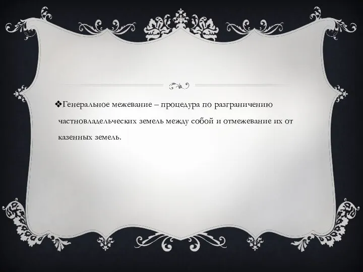 Генеральное межевание – процедура по разграничению частновладельческих земель между собой и отмежевание их от казенных земель.