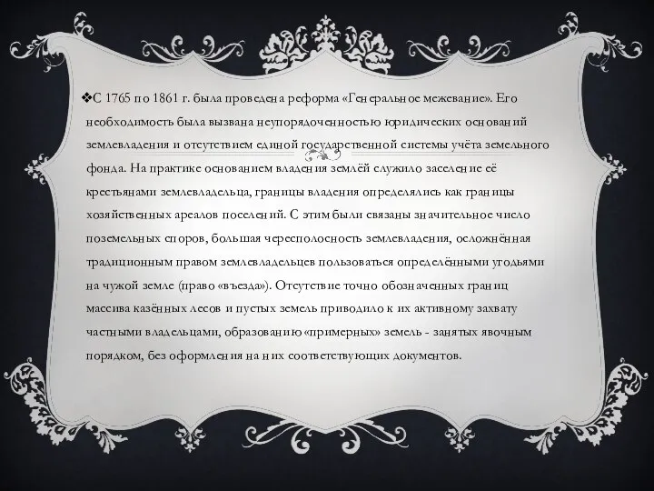 С 1765 по 1861 г. была проведена реформа «Генеральное межевание». Его необходимость