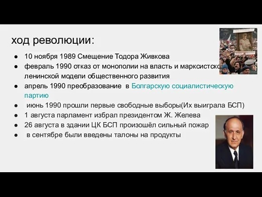 ход революции: 10 ноября 1989 Смещение Тодора Живкова февраль 1990 отказ от