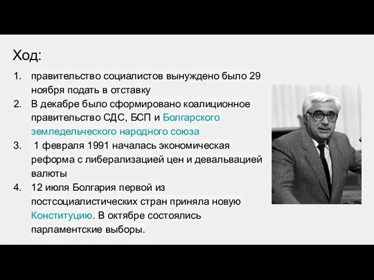 Ход: правительство социалистов вынуждено было 29 ноября подать в отставку В декабре