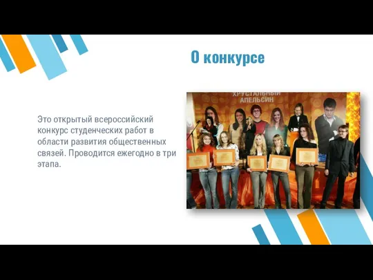 О конкурсе Это открытый всероссийский конкурс студенческих работ в области развития общественных