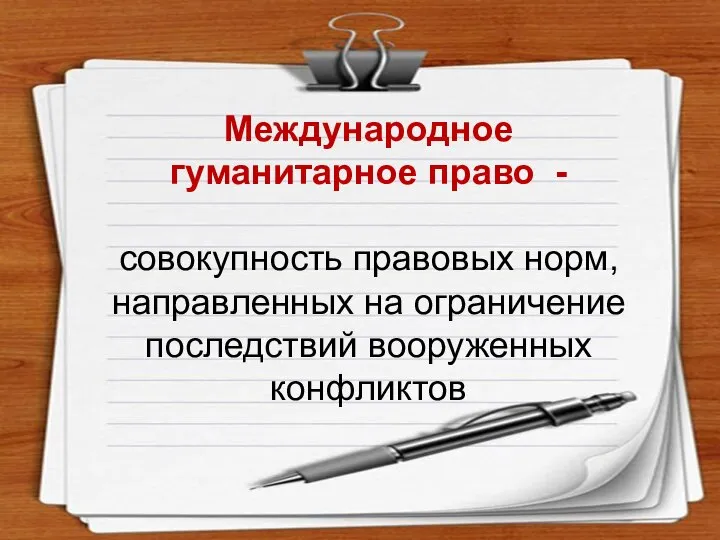 Международное гуманитарное право - совокупность правовых норм, направленных на ограничение последствий вооруженных конфликтов