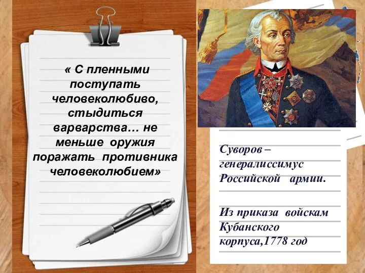 « С пленными поступать человеколюбиво, стыдиться варварства… не меньше оружия поражать противника