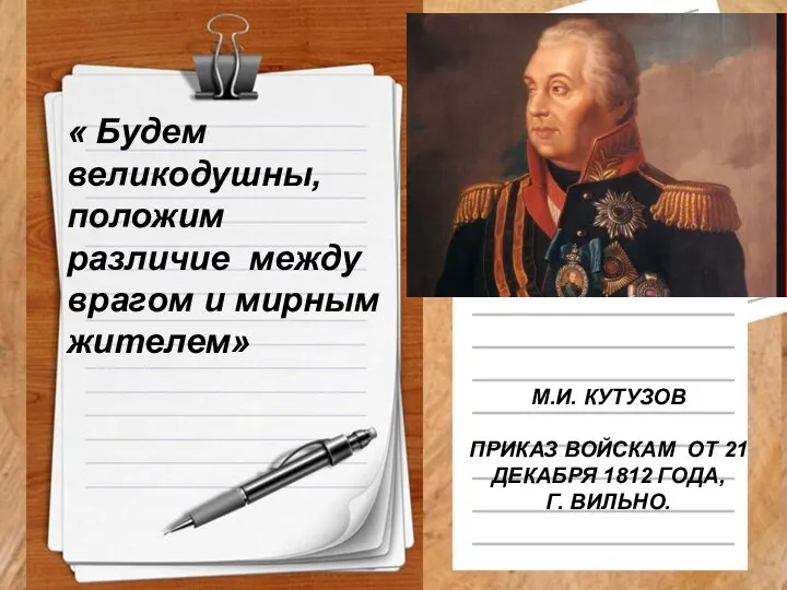 М.И. КУТУЗОВ ПРИКАЗ ВОЙСКАМ ОТ 21 ДЕКАБРЯ 1812 ГОДА, Г. ВИЛЬНО. «