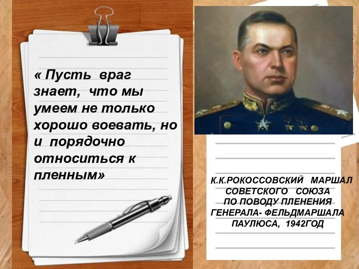 К.К.РОКОССОВСКИЙ МАРШАЛ СОВЕТСКОГО СОЮЗА ПО ПОВОДУ ПЛЕНЕНИЯ ГЕНЕРАЛА- ФЕЛЬДМАРШАЛА ПАУЛЮСА, 1942ГОД «