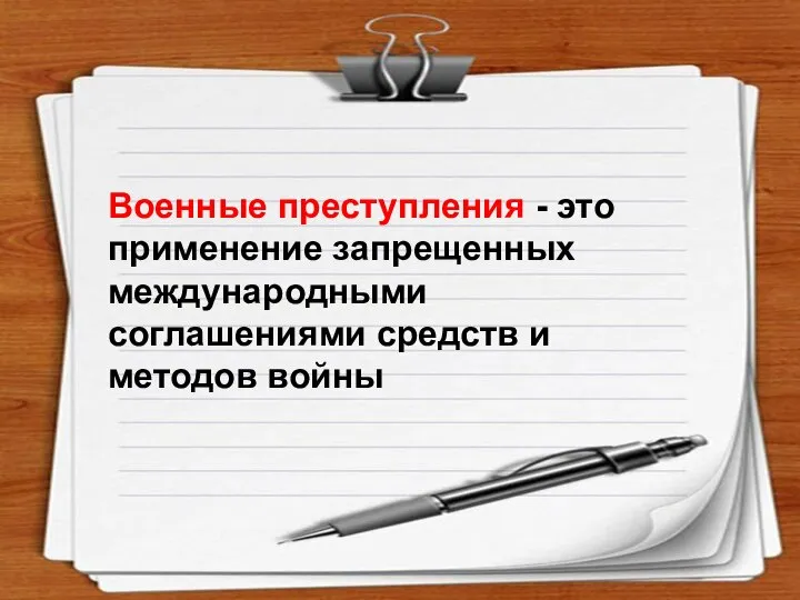 Военные преступления - это применение запрещенных международными соглашениями средств и методов войны