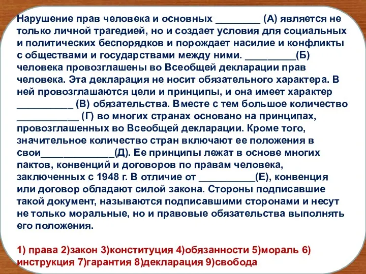 Нарушение прав человека и основных ________ (А) является не только личной трагедией,