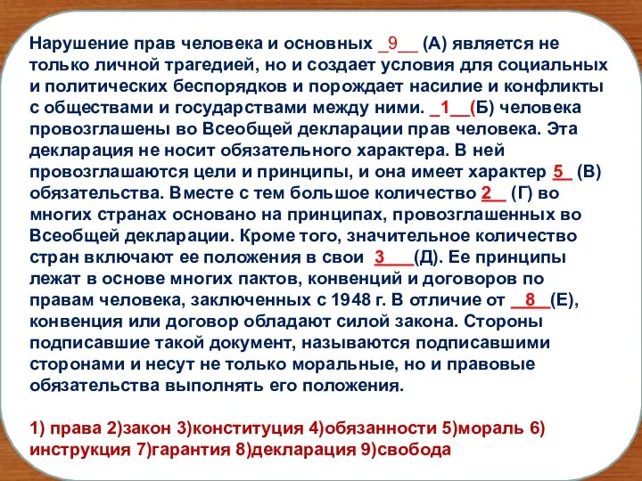 Нарушение прав человека и основных _9__ (А) является не только личной трагедией,