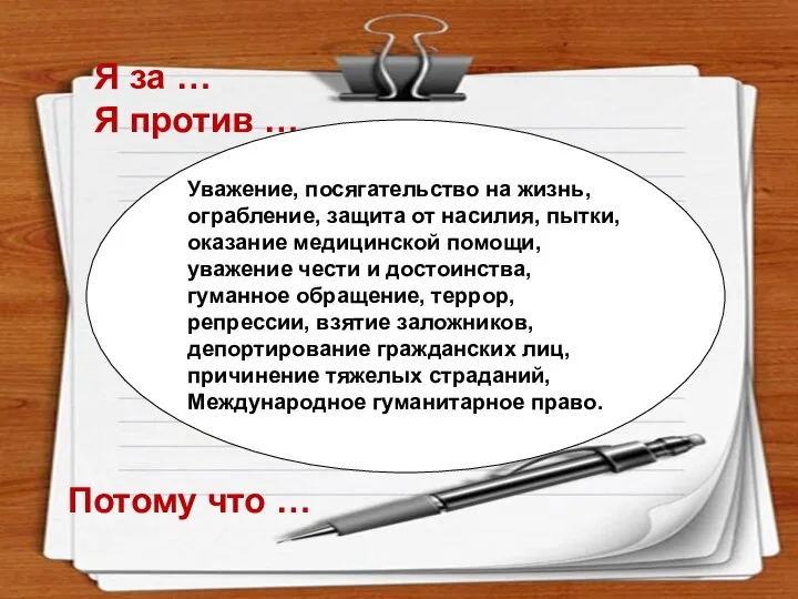 Я за … Я против … Уважение, посягательство на жизнь, ограбление, защита