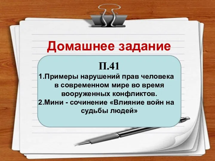 Домашнее задание П.41 Примеры нарушений прав человека в современном мире во время