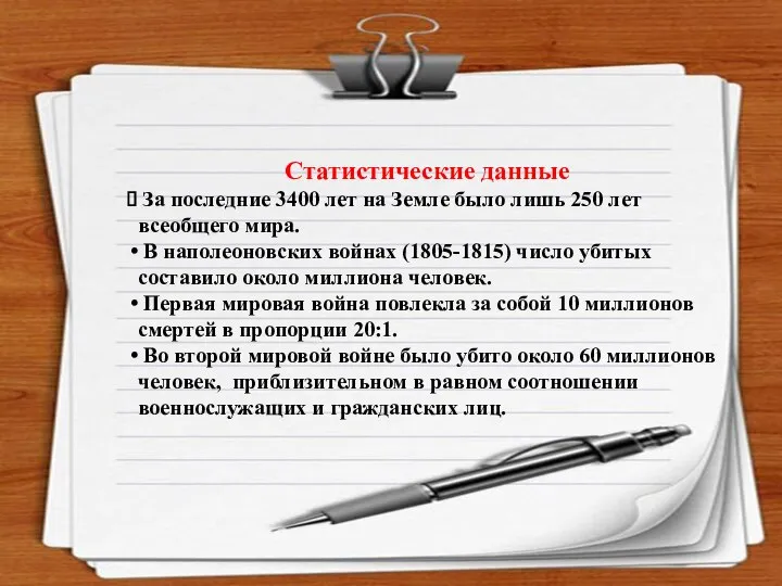 Статистические данные За последние 3400 лет на Земле было лишь 250 лет