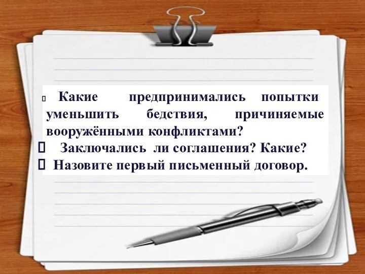 Какие предпринимались попытки уменьшить бедствия, причиняемые вооружёнными конфликтами? Заключались ли соглашения? Какие? Назовите первый письменный договор.