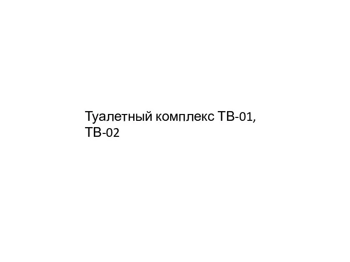Туалетный комплекс ТВ-01, ТВ-02