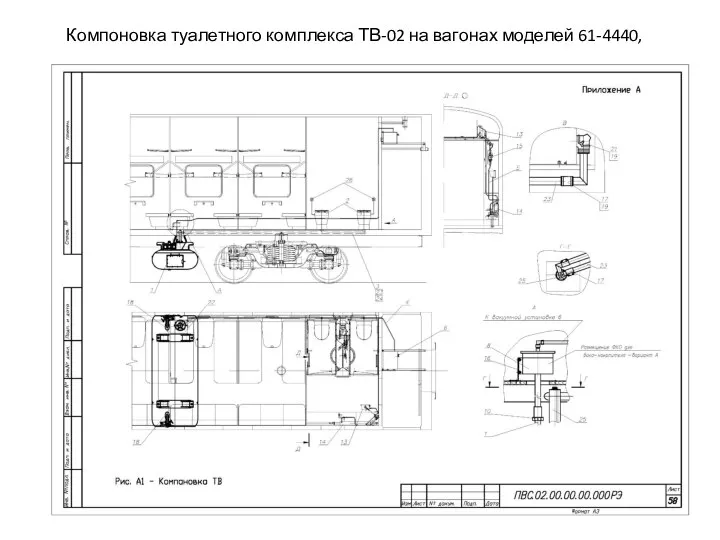 Компоновка туалетного комплекса ТВ-02 на вагонах моделей 61-4440, 61-4447