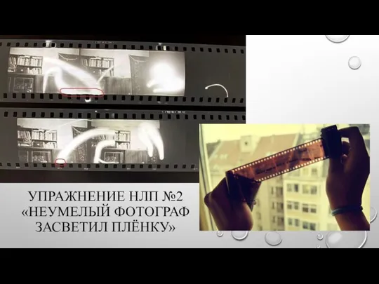 УПРАЖНЕНИЕ НЛП №2 «НЕУМЕЛЫЙ ФОТОГРАФ ЗАСВЕТИЛ ПЛЁНКУ»