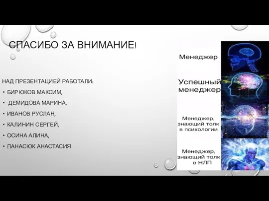 СПАСИБО ЗА ВНИМАНИЕ! НАД ПРЕЗЕНТАЦИЕЙ РАБОТАЛИ: БИРЮКОВ МАКСИМ, ДЕМИДОВА МАРИНА, ИВАНОВ РУСЛАН,